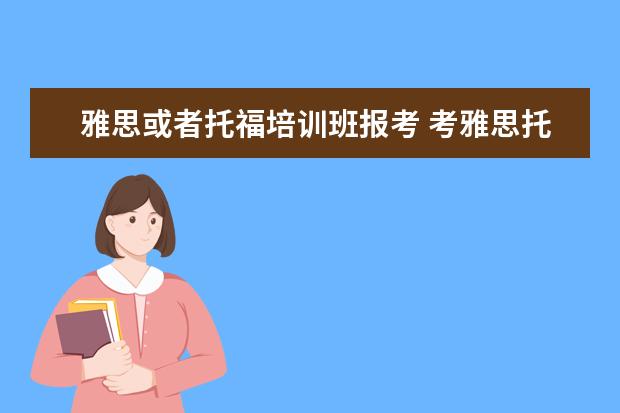 雅思或者托福培训班报考 考雅思托福一定要参加培训班吗