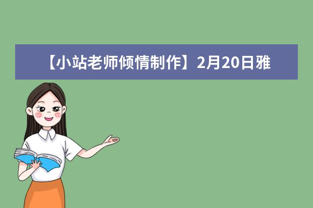 【小站老师倾情制作】2月20日雅思口语考试真题回忆与解析 雅思剑9口语真题的有效利用