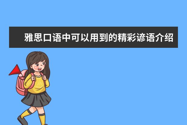 雅思口语中可以用到的精彩谚语介绍 雅思口语话题模板:family