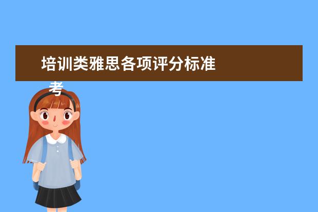 培训类雅思各项评分标准
考试注意: