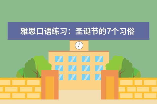 雅思口语练习:圣诞节的7个习俗 9月雅思口语预测及新题剖析Part1