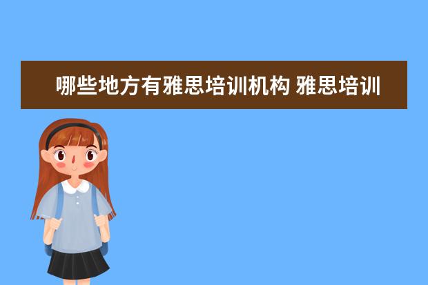 哪些地方有雅思培训机构 雅思培训哪里好