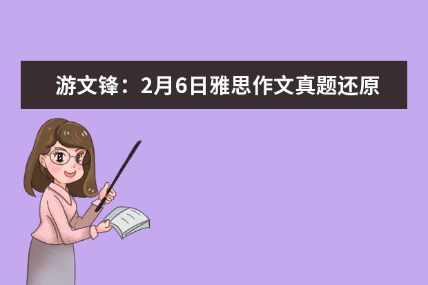 游文锋：2月6日雅思作文真题还原 全年雅思A类写作真题深度分析及09展望