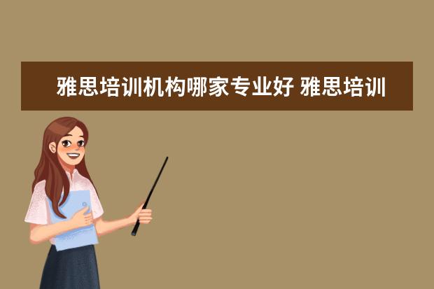 雅思培训机构哪家专业好 雅思培训机构哪个好