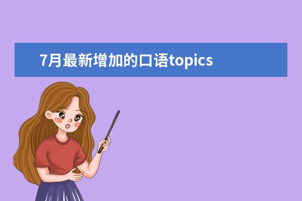 7月最新增加的口语topics 如何攻破雅思口语和写作
