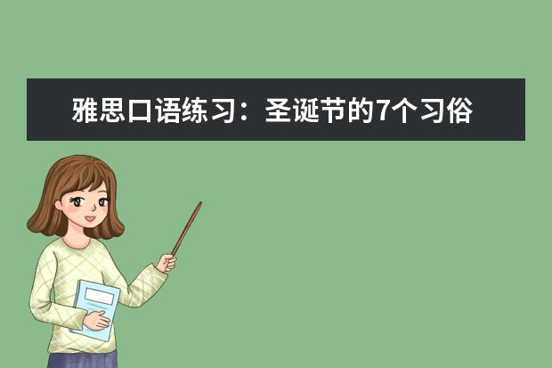 雅思口语练习：圣诞节的7个习俗 雅思口语写作中的成语