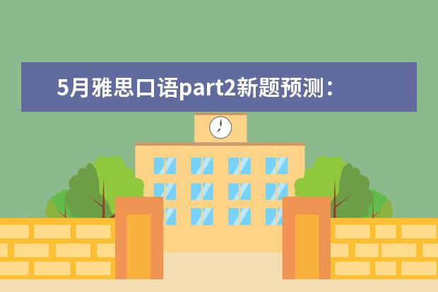 5月雅思口语part2新题预测：陌人相助 【口语答题技巧】关于“Where
