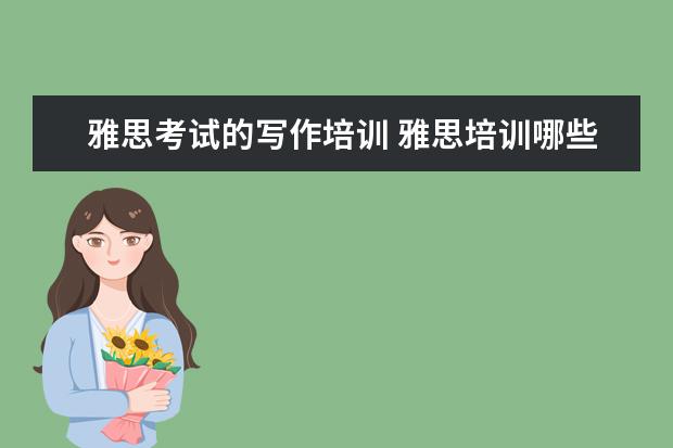 雅思考试的写作培训 雅思培训哪些课程?