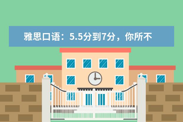 雅思口语:5.5分到7分,你所不知道的神奇秘诀 雅思口语part2话题考官9分范文学习:person