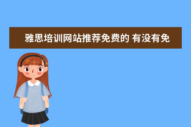 雅思培训网站推荐免费的 有没有免费的学习雅思的网站?
