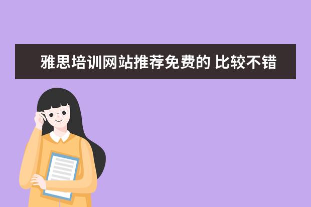 雅思培训网站推荐免费的 比较不错的雅思学习网站有哪些