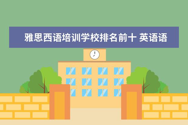 雅思西语培训学校排名前十 英语语言文学专业是什么?