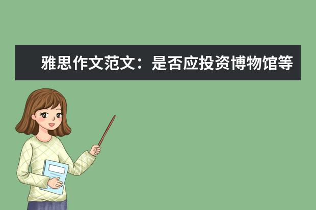 雅思作文范文：是否应投资博物馆等事业 雅思作文修改：网络代替学校