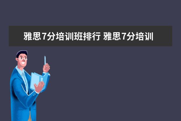 雅思7分培训班排行 雅思7分培训班哪家好