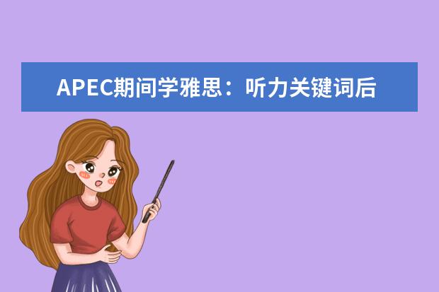 APEC期间学雅思:听力关键词后置如何处理 提升雅思口语的秘诀