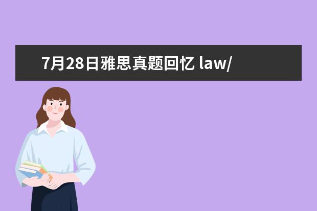 7月28日雅思真题回忆 law/rule