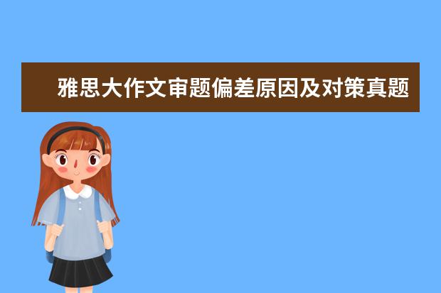 雅思大作文审题偏差原因及对策真题解析 A类作文真题V93