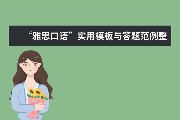 “雅思口语”实用模板与答题范例整理 雅思口语素材：英语俚语(get