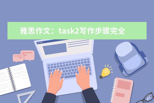 雅思作文：task2写作步骤完全指导 雅思作文食品话题习作