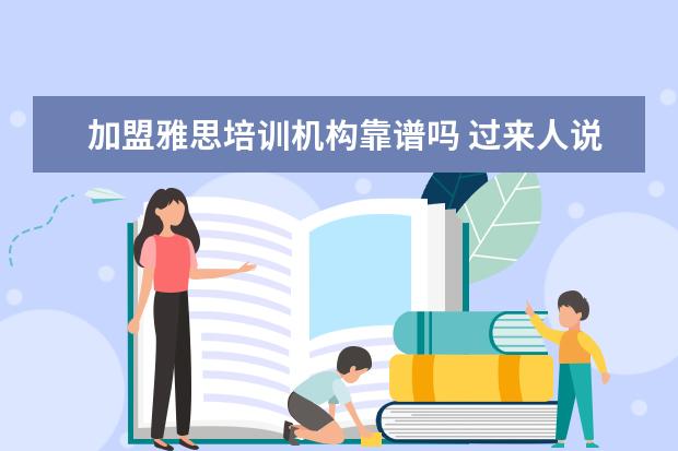 加盟雅思培训机构靠谱吗 过来人说下金吉列留学中介怎么样