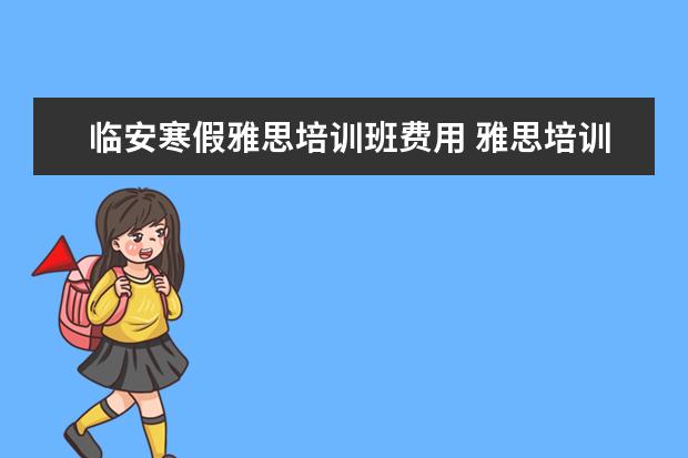 临安寒假雅思培训班费用 雅思培训要多少钱?