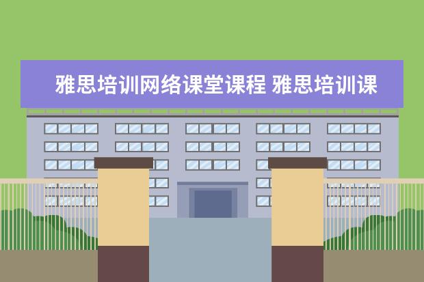 雅思培训网络课堂课程 雅思培训课程哪里的好?