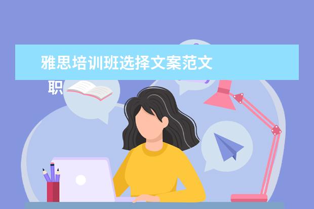 雅思培训班选择文案范文
职场面试自我介绍4