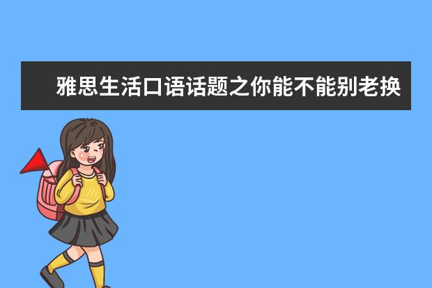 雅思生活口语话题之你能不能别老换台 others