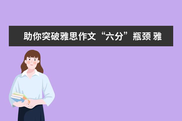 助你突破雅思作文“六分”瓶颈 雅思作文应该怎么写