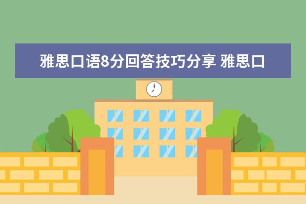 雅思口语8分回答技巧分享 雅思口语天天练:表示歉意的表达
