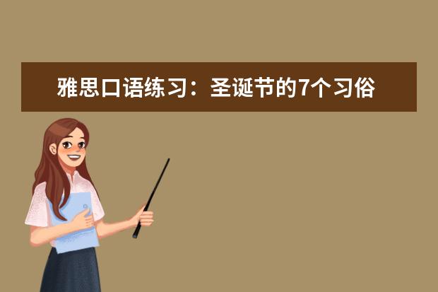 雅思口语练习：圣诞节的7个习俗 从考官表现看雅思口语得分