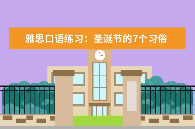 雅思口语练习：圣诞节的7个习俗 John谈口语：口语第三部分技巧