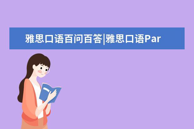 雅思口语百问百答|雅思口语Part helping