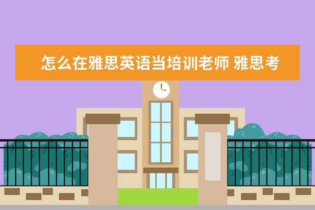 怎么在雅思英语当培训老师 雅思考了以后可以当英语老师吗