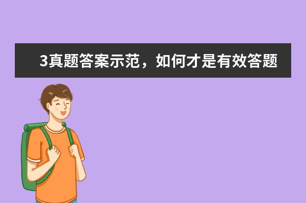 3真题答案示范，如何才是有效答题 Being