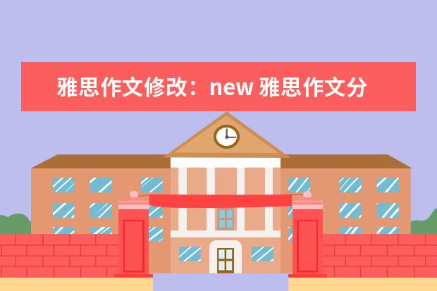 雅思作文修改:new 雅思作文分类:社会