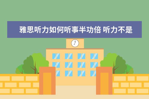 雅思听力如何听事半功倍 听力不是只靠“听”