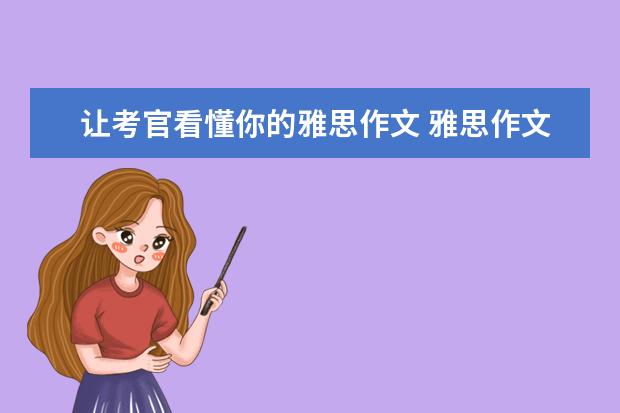 让考官看懂你的雅思作文 雅思作文笔记