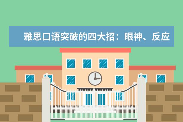 雅思口语突破的四大招：眼神、反应、停顿、细 雅思口语加分之谚语运用