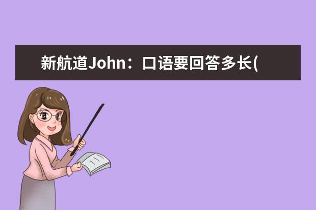 新航道John:口语要回答多长(上) John谈口语:语速和口语听力资料