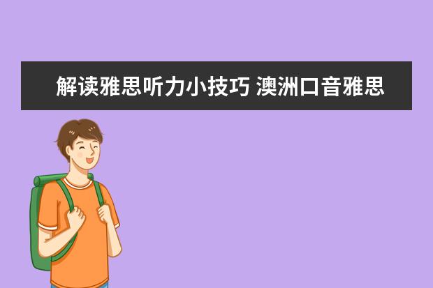 解读雅思听力小技巧 澳洲口音雅思听力应对技巧
