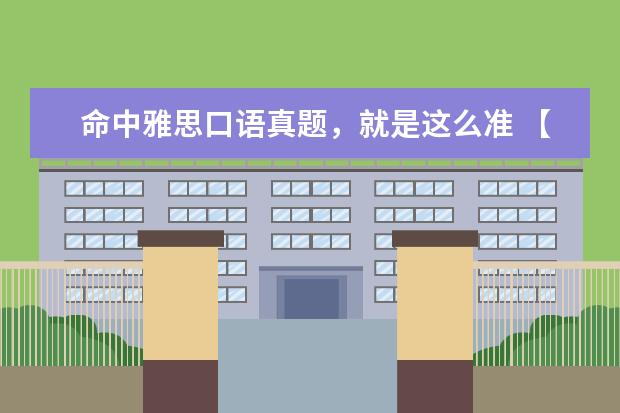 命中雅思口语真题，就是这么准 【雅思口语必背真题】口语考官最爱的120个问题