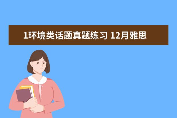 1环境类话题真题练习 12月雅思口语真题及思路参考：贵重物品遗失