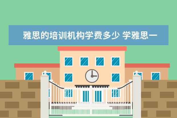 雅思的培训机构学费多少 学雅思一般多少钱?