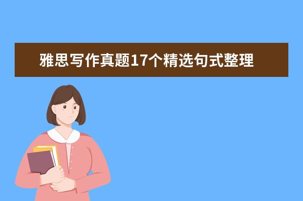 雅思写作真题17个精选句式整理 A类作文真题V76