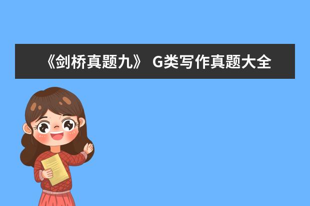 《剑桥真题九》 G类写作真题大全