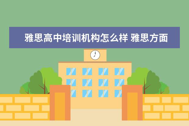 雅思高中培训机构怎么样 雅思方面的培训机构哪一个比较好?