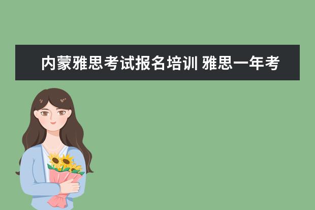 内蒙雅思考试报名培训 雅思一年考几次呀?