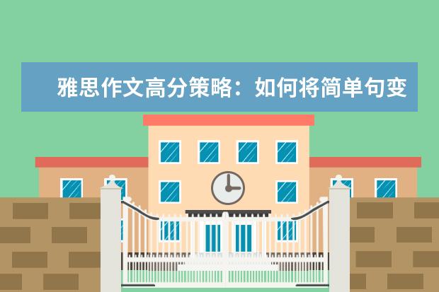 雅思作文高分策略:如何将简单句变为复杂句 雅思作文三节式写作方法