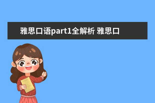 雅思口语part1全解析 雅思口语中可以用到的精彩谚语介绍